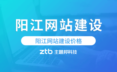陽江網(wǎng)站建設(shè)價格,陽江做網(wǎng)站多少錢