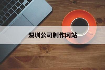 深圳公司制作網(wǎng)站(深圳高端網(wǎng)站制作公司)