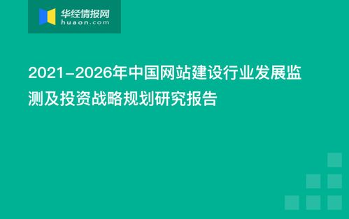 2021 2026年中國網(wǎng)站建設行業(yè)發(fā)展監(jiān)測及投資戰(zhàn)略規(guī)劃研究報告